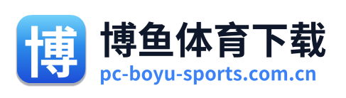 博鱼体育下载 Logo